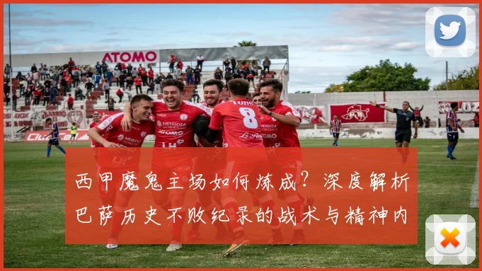 西甲魔鬼主场如何炼成?深度解析巴萨历史不败纪录的战术与精神内核